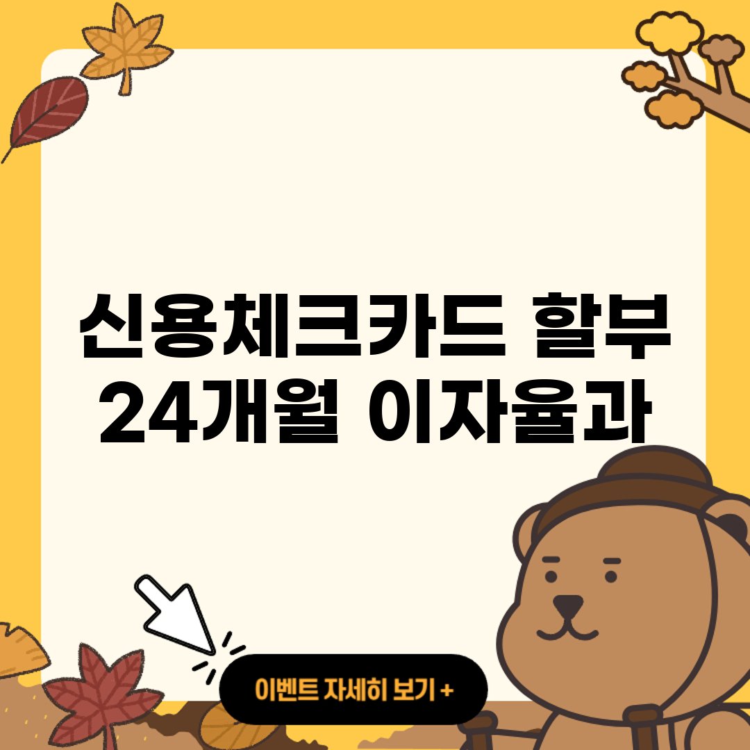 신용체크카드 할부 24개월 이자율과 한도