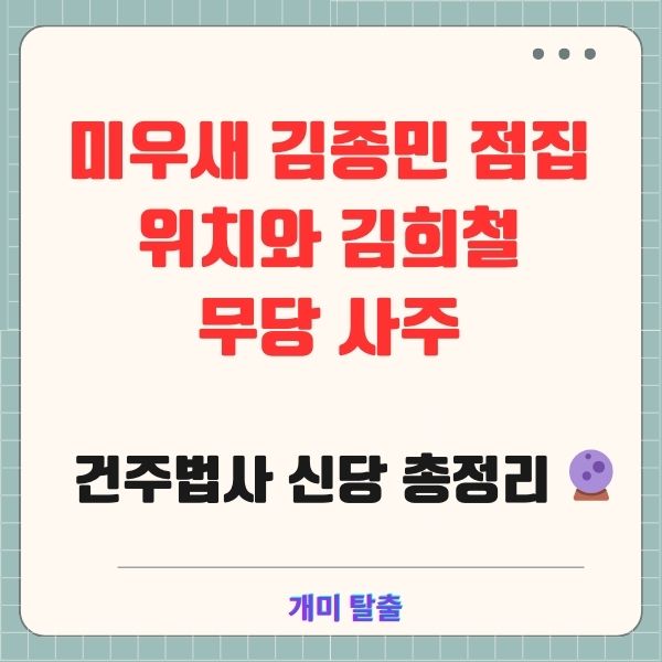 미우새 김종민 점집 위치와 김희철 무당 사주: 건주법사 신당 총정리 🔮