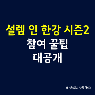 설렘 인 한강 시즌2 참여 꿀팁 대공개