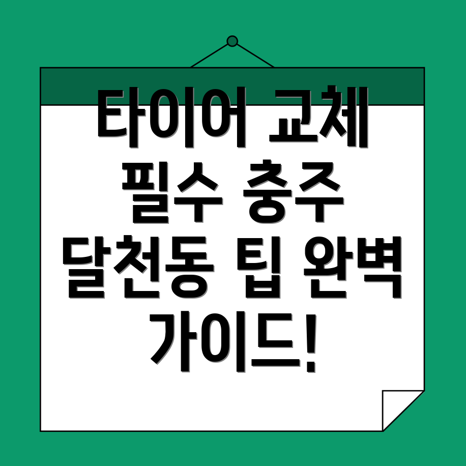 충주 타이어 교체