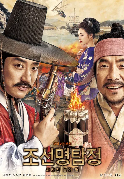  영화 조선명탐정: 사라진 놉의 딸(Detective K: Secret of the lost island, 2014) 정보 줄거리 리뷰 예고편
