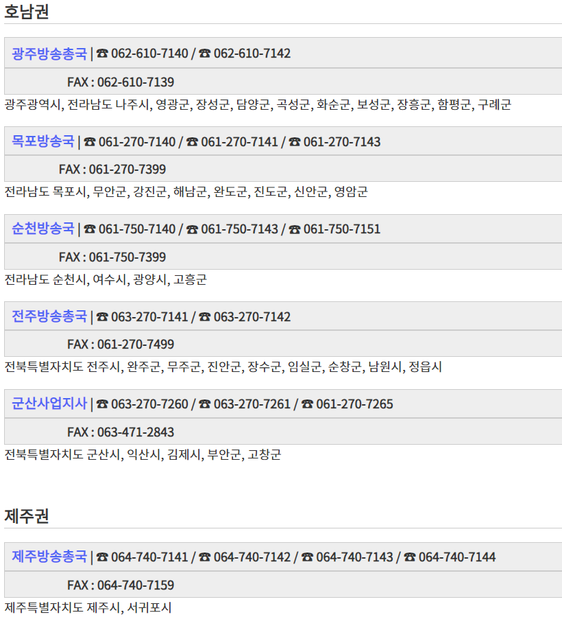 KBS 수신료 해지 방법, 수신료 안내면?