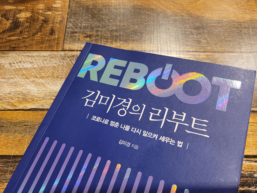  김미경 리부트 리뷰, 포스트 코로나 이후의 삶을 위하여