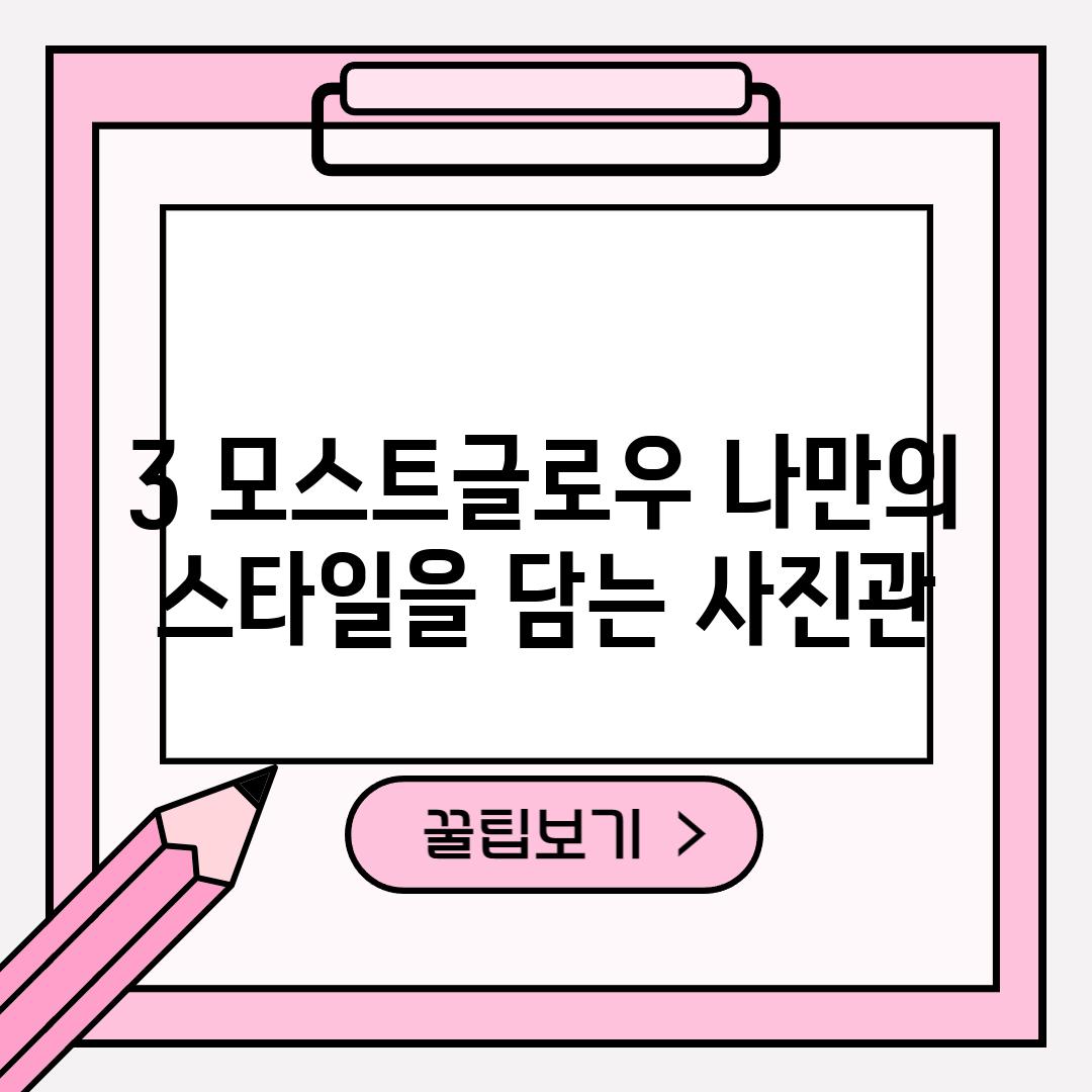 3. 모스트글로우: 나만의 스타일을 담는 사진관