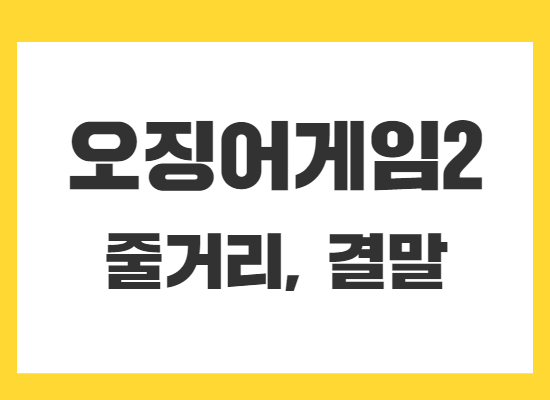 오징어게임2-줄거리-결말