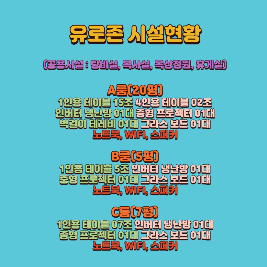  2021 유로존 시설현황(청주공간대여)