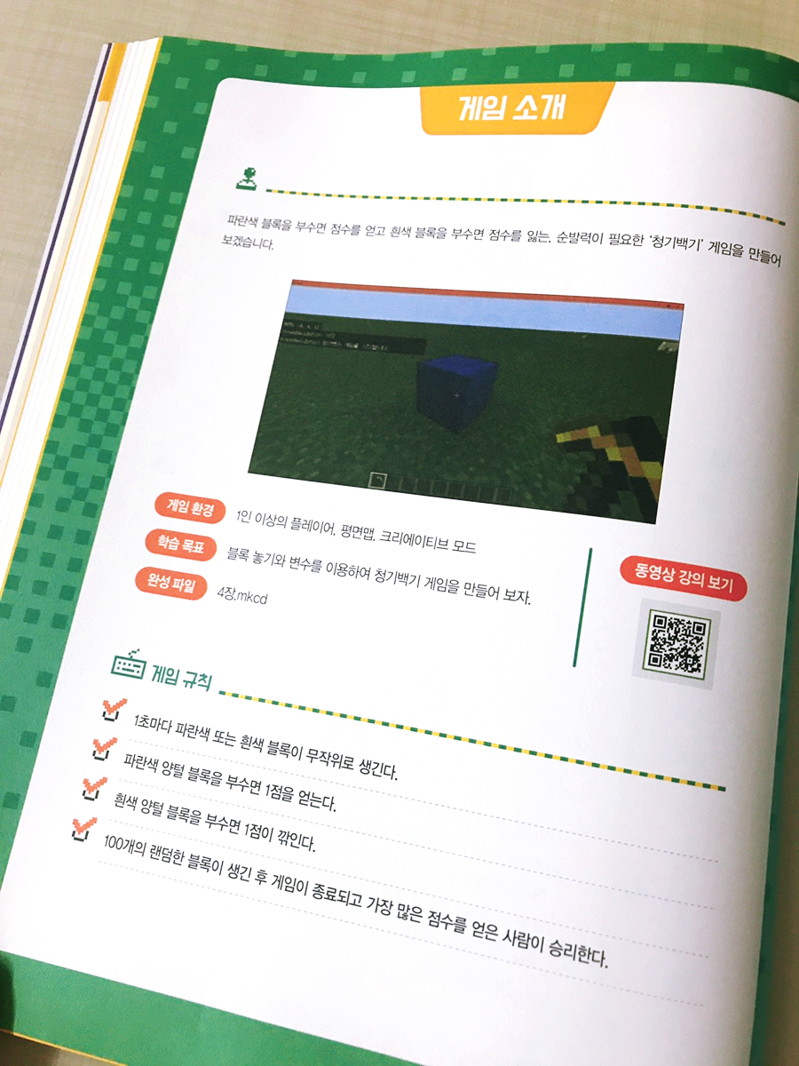 마인크래프트 게임 제작2 일단 따라하기 초등코딩 교육 : 18