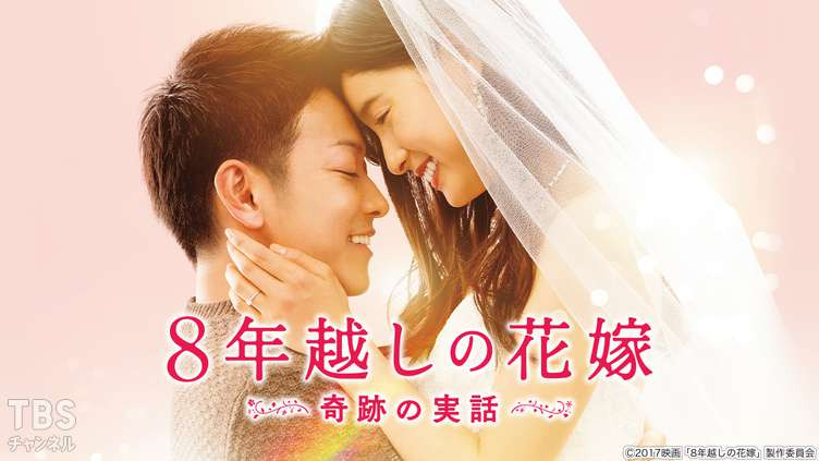 년을 뛰어넘은 신부 8年越しの花嫁 奇跡の実話 1