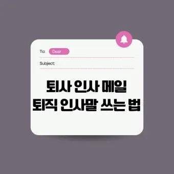 퇴직 인사 카톡 문구 모음으로 품격있게 떠나는 방법_17