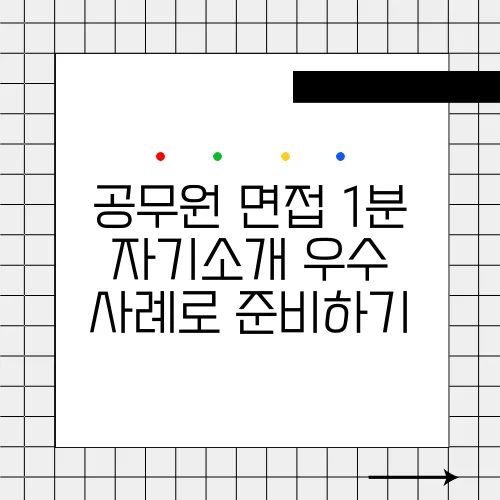 공무원 면접 1분 자기소개 우수 사례로 준비하기