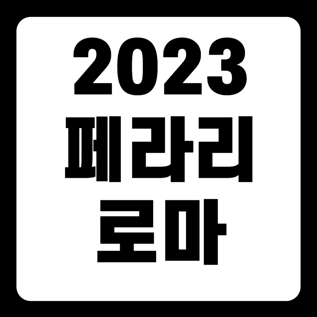 2023 페라리 로마 풀옵션 컨버터블(+개인적인 견해)