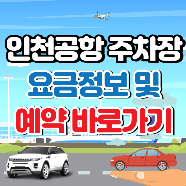 인천공항 주차장 예약과 요금 (이용방법) 모두가 찾는 꿀팁!