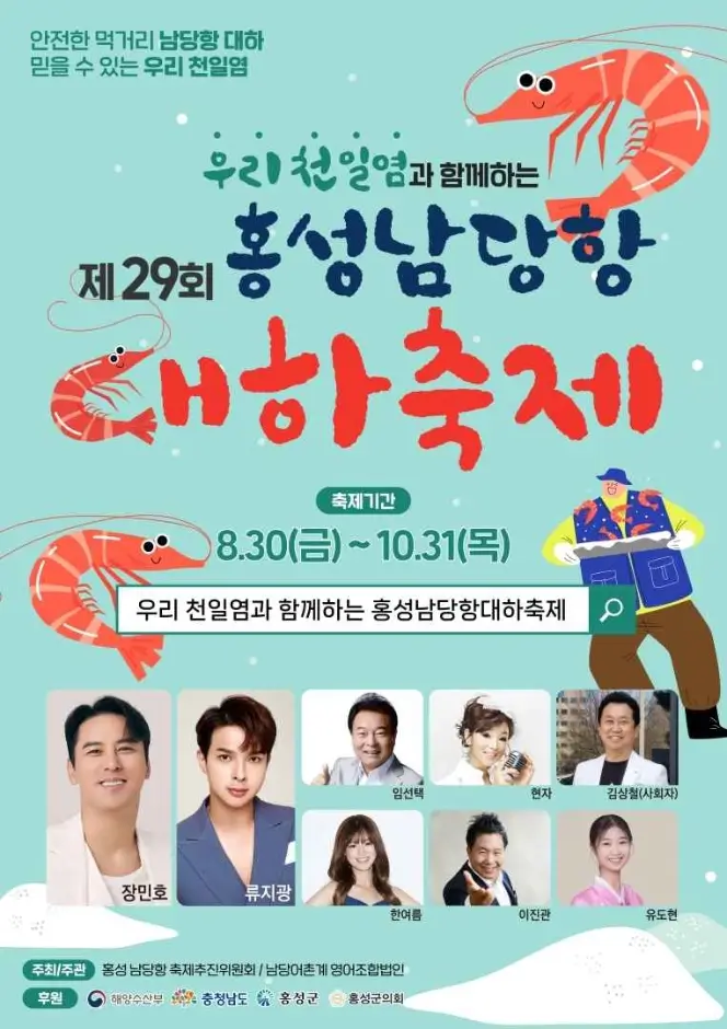 홍성-남당항-대하축제
