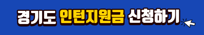 2023 경기도 인턴지원금