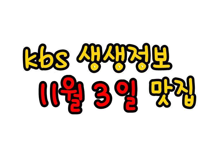  KBS 생생정보 1181회