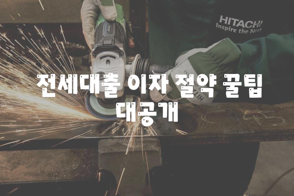  전세대출 이자 절약 꿀팁 대공개