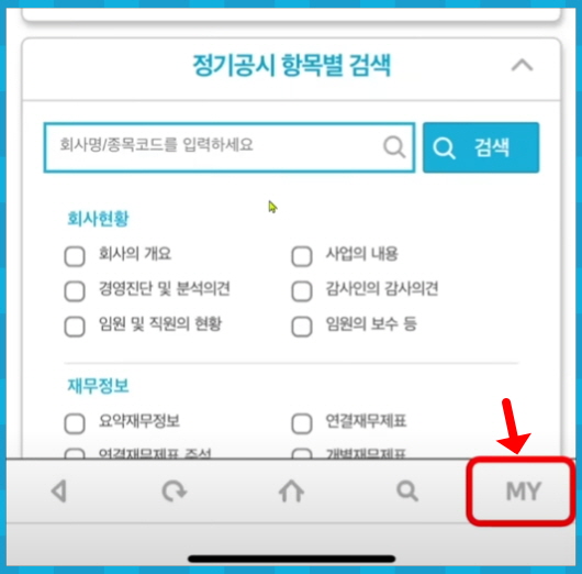 전자공시 앱 MY메뉴