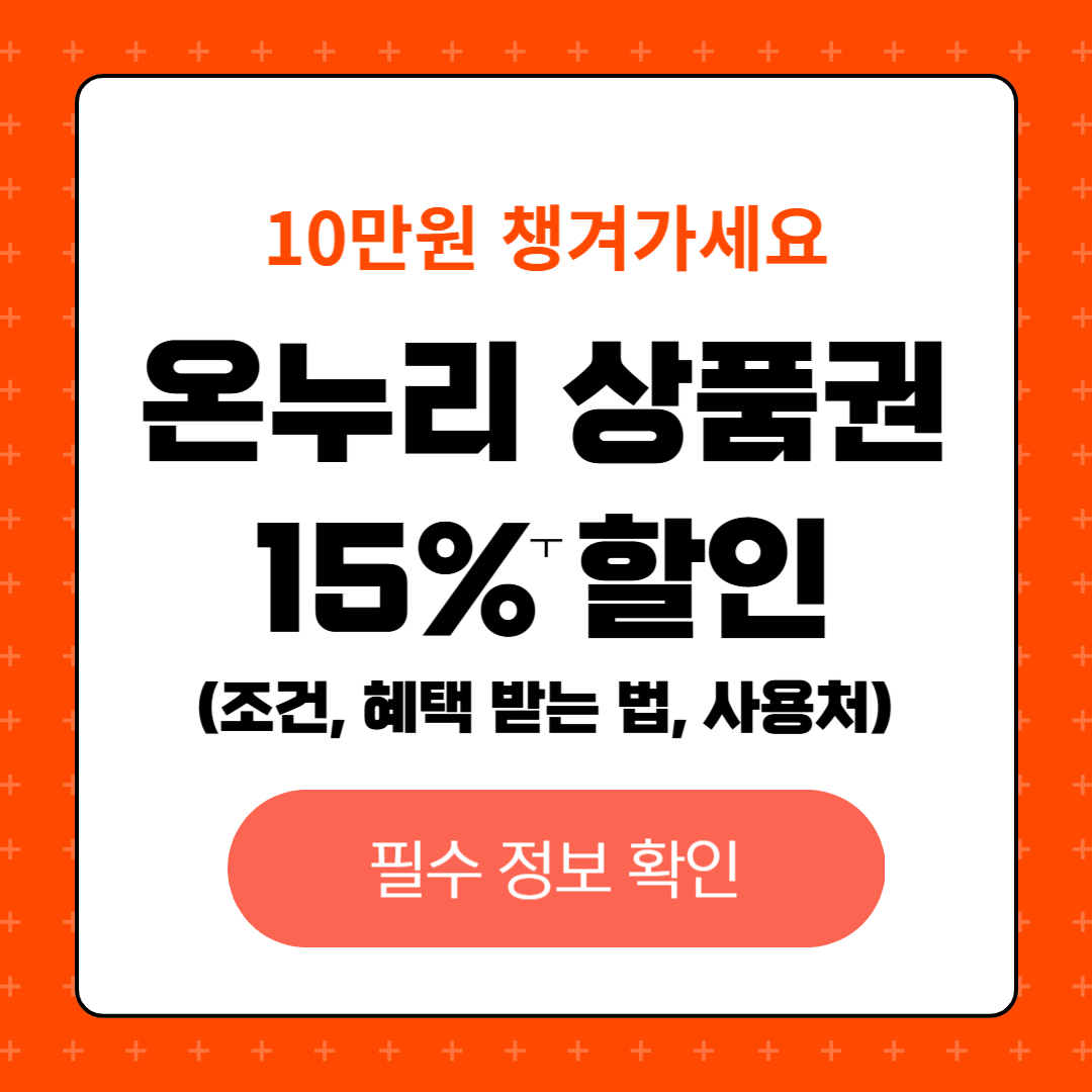 온누리 상품권 할인조건, 혜택방법, 사용처, 15% 할인, 10만원 환급