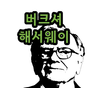  버크셔해서웨이 주가 50만 달러 돌파. A와 B의 차이는 무엇인가요?