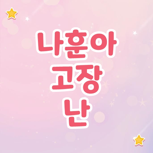 나훈아 고장난벽시계 노래듣기