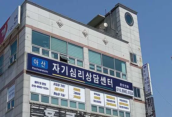 아산자기심리상담센터