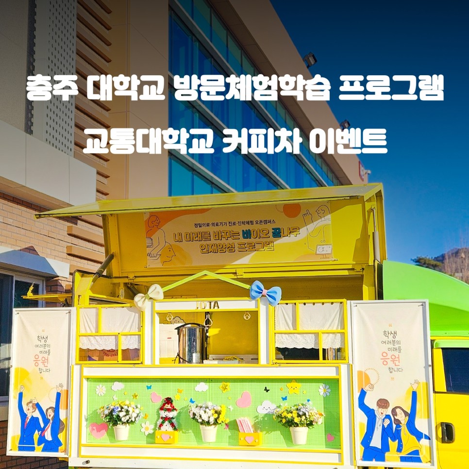  충주 교통 대학교 이벤트 : 커피트럭 가격 알아보기