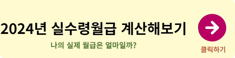 월급실수령액