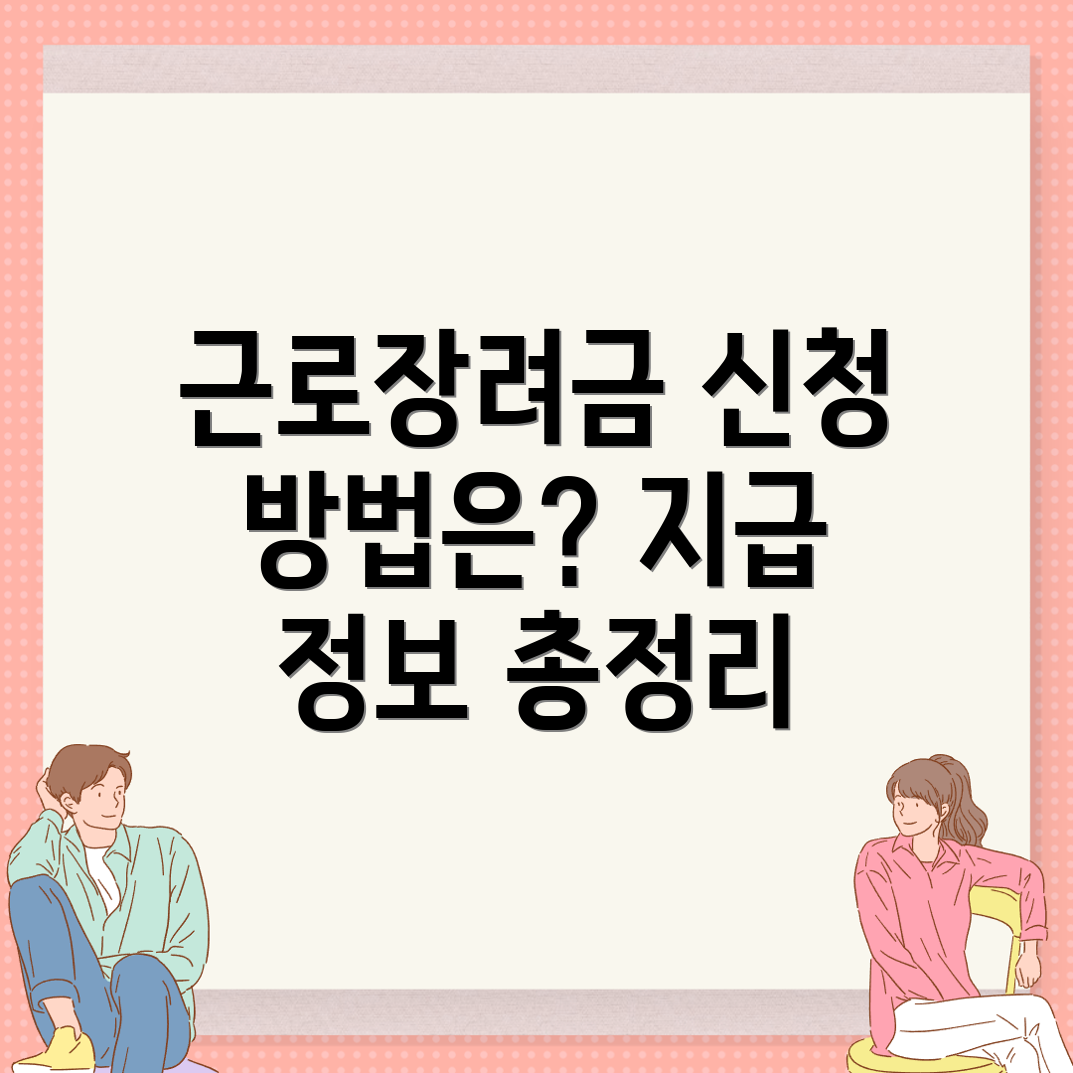 근로장려금