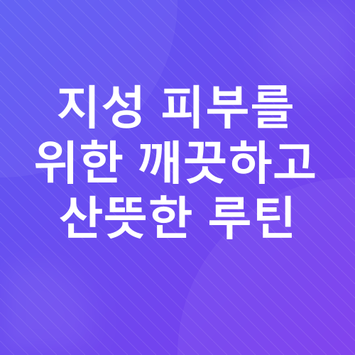 피부 타입별 스킨케어_2