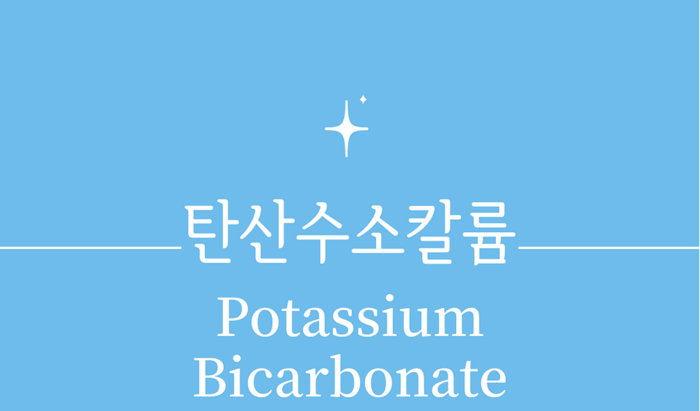 &#39;탄산수소칼륨(Potassium Bicarbonate)&#39;