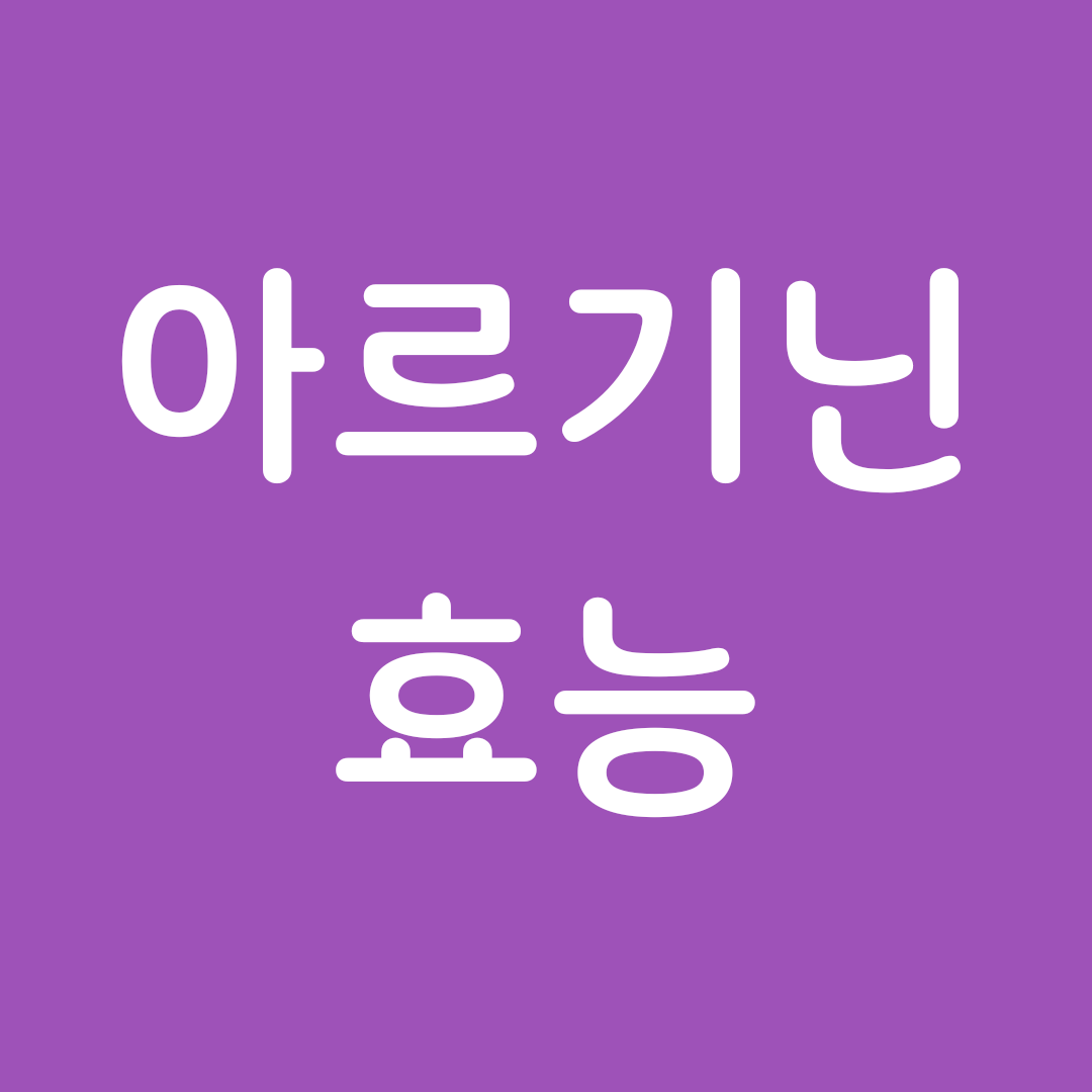  아르기닌 효능/부작용/복용법/하루 섭취량/발기부전에 효과 있다?