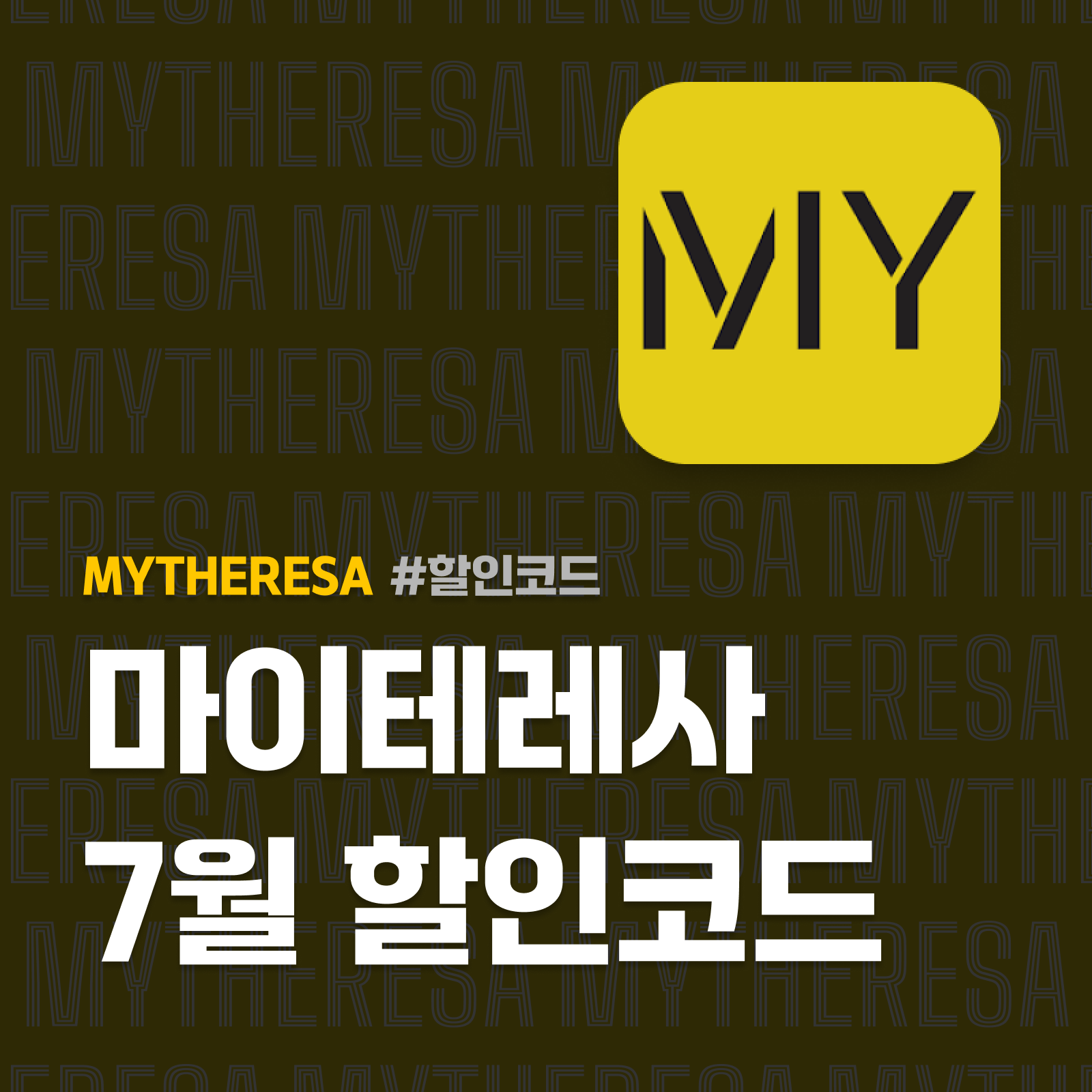 마이테레사 할인코드 7월