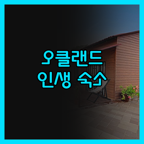 후회 없는 오클랜드 여행! 실제 투숙