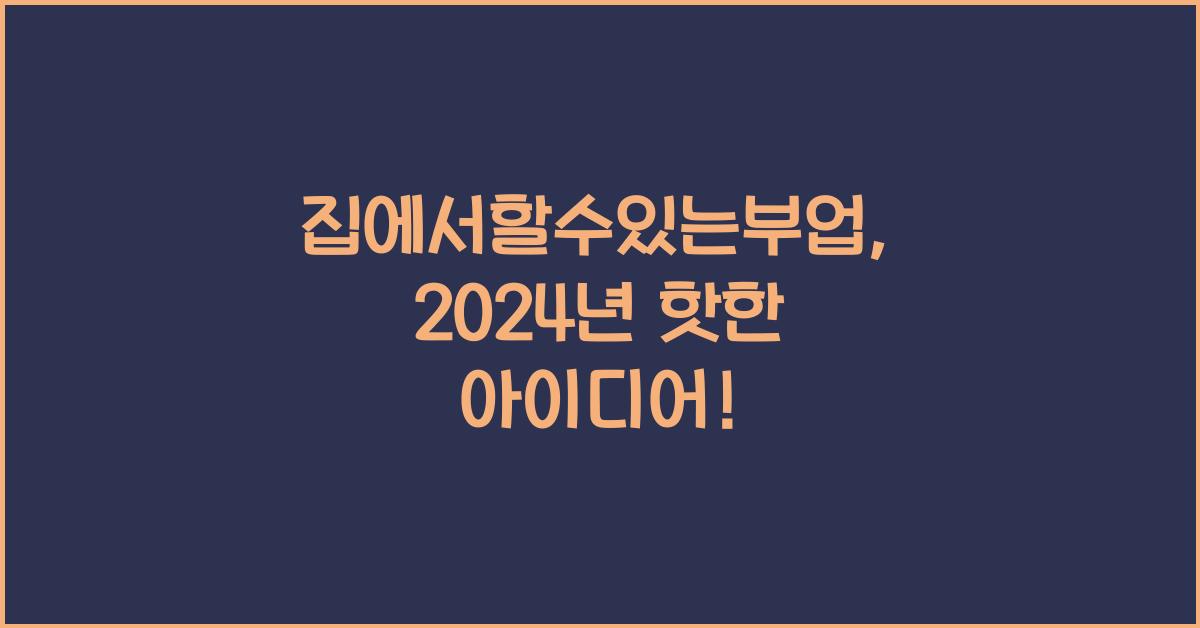집에서할수있는부업