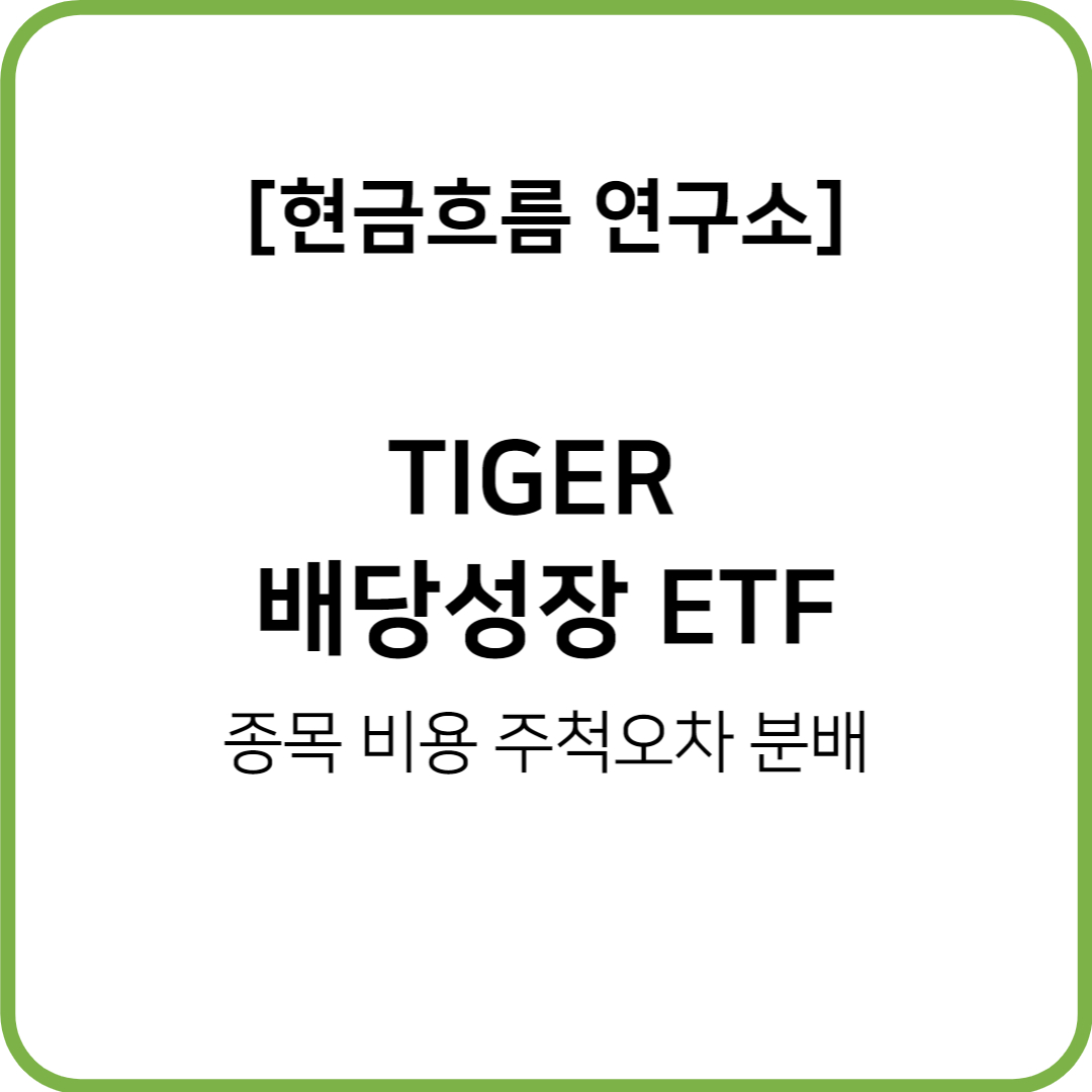  TIGER 배당성장 ETF를 알아보도록 하겠습니다! 비용 규모 종목 추적오차 분배금 지급 현황 등