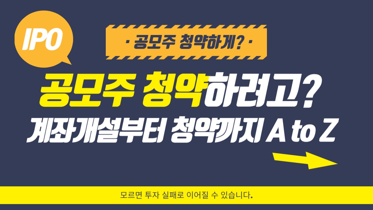 공모주 청약하려고? 계좌부터 청약까지 A to Z