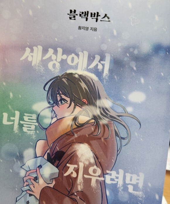  [블랙박스 - 황지영] 어떤 기억은 지우고 싶다.