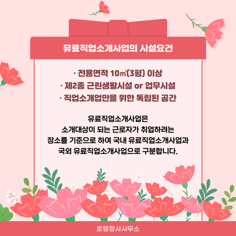  국내유료직업소개사업 등록신청