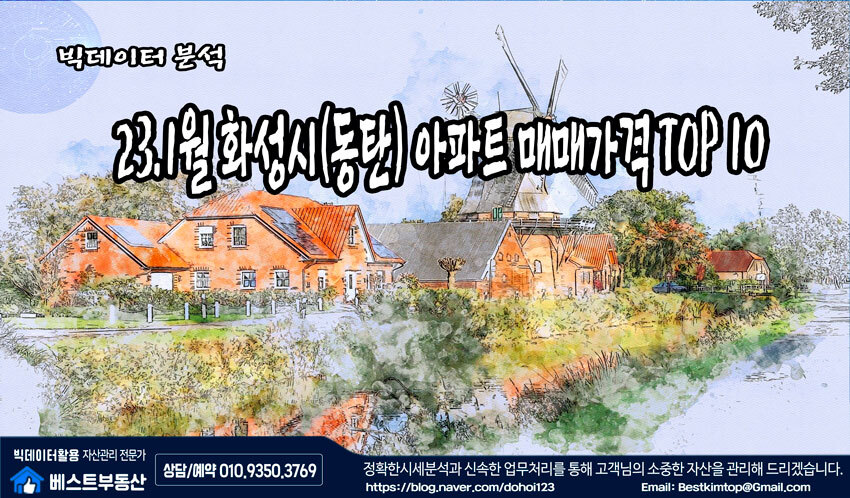  23.1월 화성시(동탄) 아파트 거래순위 TOP10 분석 !!!