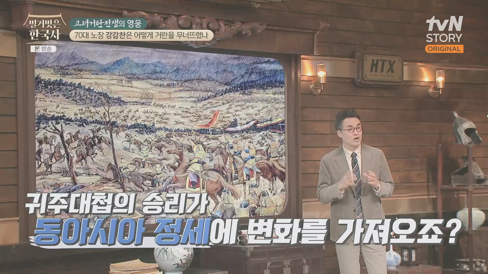 벌거벗은 한국사.강감찬.E93.240131p.H264-F1RST.mp4_20240728_183526.777.jpg