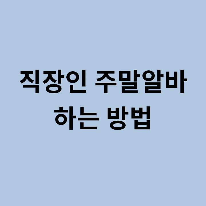 직장인 주말알바 하는법