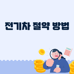 전기차충전비절약