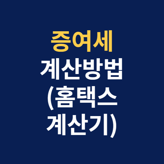 증여세 계산