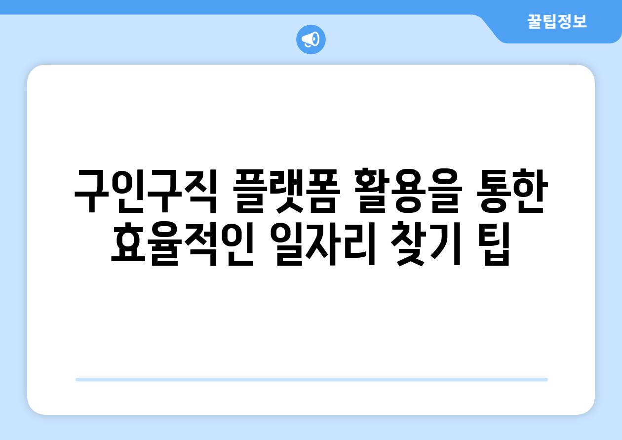 구인구직 플랫폼 활용을 통한 효율적인 일자리 찾기 팁