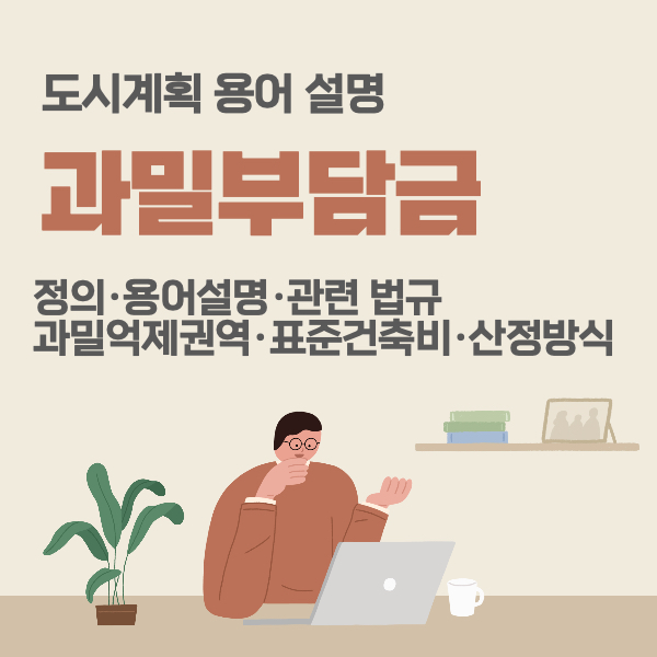 과밀부담금-과밀억제권역