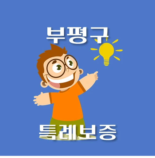 썸네일-부평구-온택트-특례보증-대출-자격조건-대출한도-안내