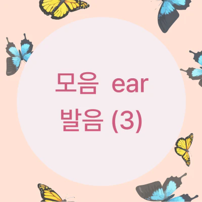 ear의 발음