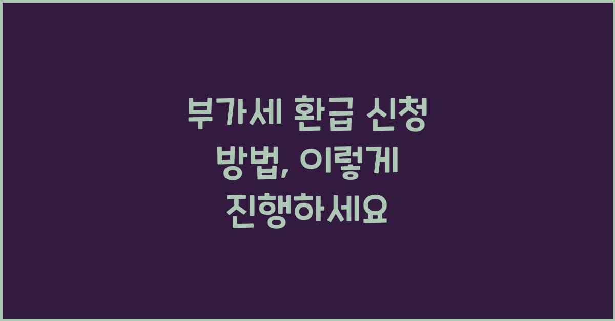 부가세 환급 신청 방법