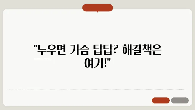 누우면 가슴이 답답 증상 완화하는 방법