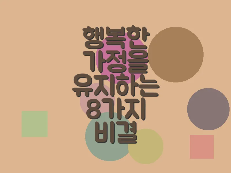 행복한 가정을 유지하는 8가지 비결